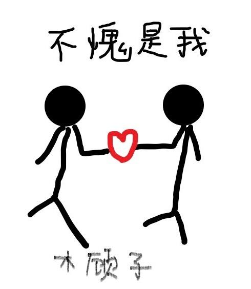 果然只有我配得上我棠不欢