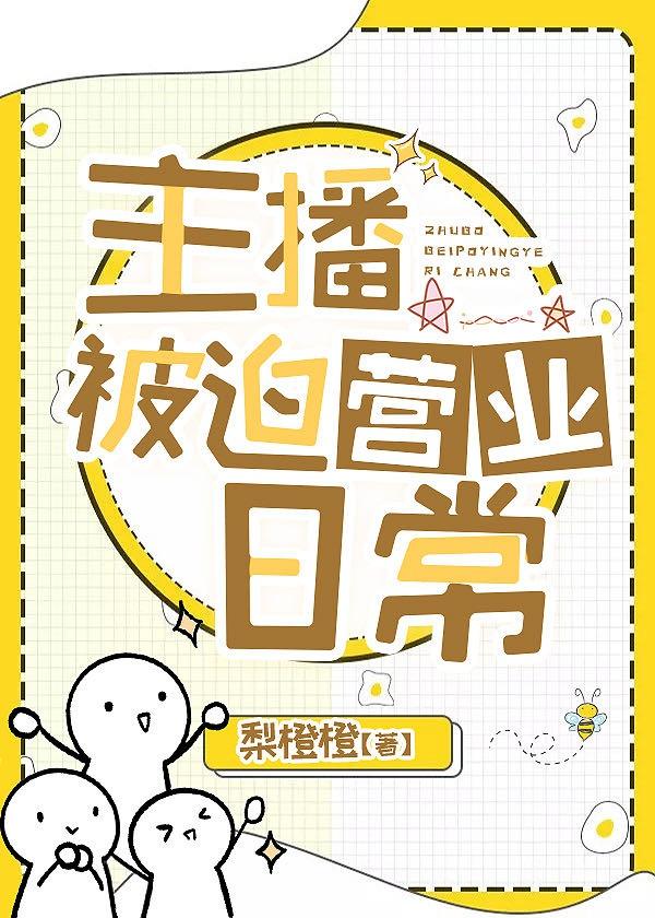 主播被迫营业日常TXT