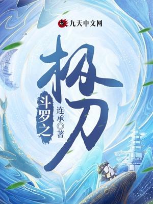 斗罗之极刀txt