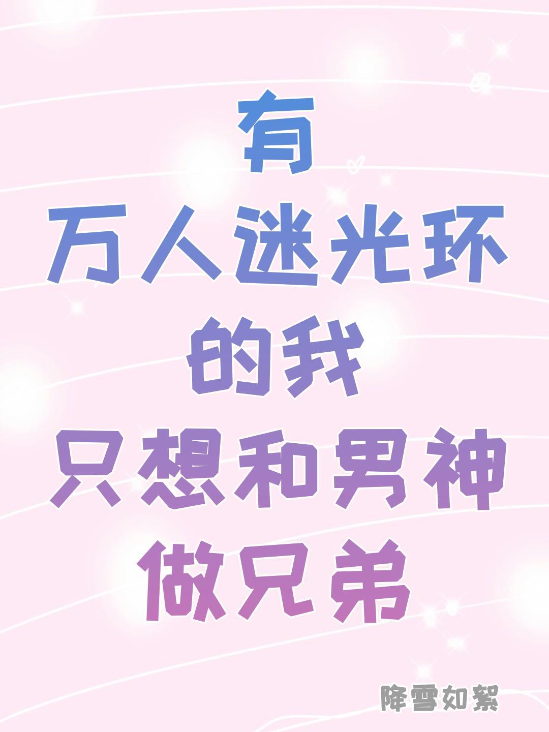 拥有万人迷光环的我