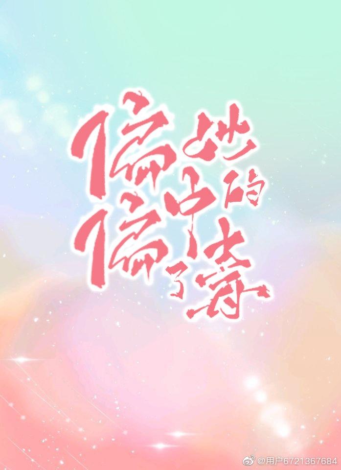 偏偏中了他的毒