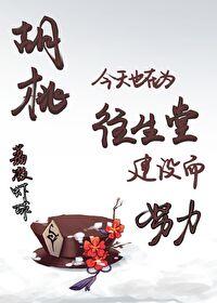 胡桃是往生堂第几任堂主
