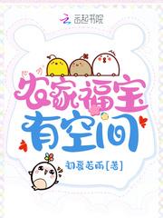 农家福宝有空间六个哥哥宠上天完本