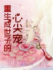 重生成世子妃的
