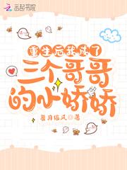 重生后我成了四个哥哥的团