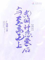 与至高无上光明神恋爱后[偷笑R