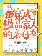 穿成年代极品他亲闺女[七零