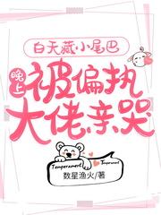 白天藏小尾巴晚上被偏执大佬亲哭全文免费阅读