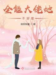 全能大佬她帅爆全球