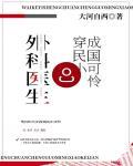 外科医生穿成民国小可怜好看吗