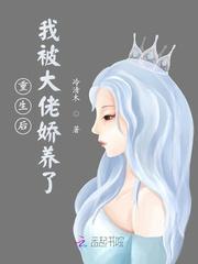 重生后我被大佬娇养了