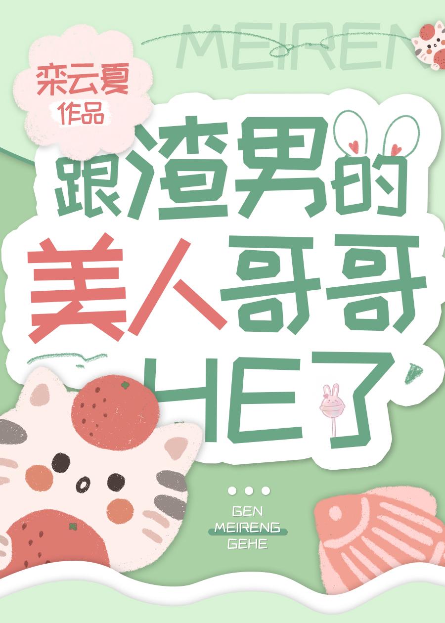 跟渣男的美人哥哥结婚了