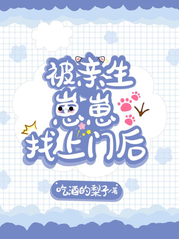 被亲生崽崽找上门后免费阅读