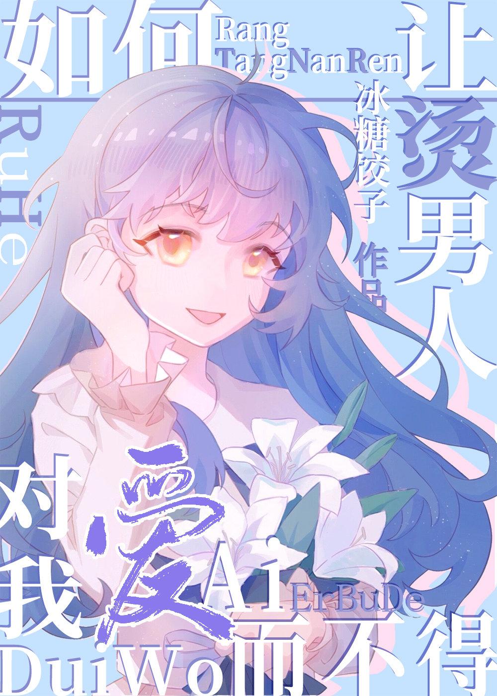 如何让烫男人们对我爱而不得笔趣阁