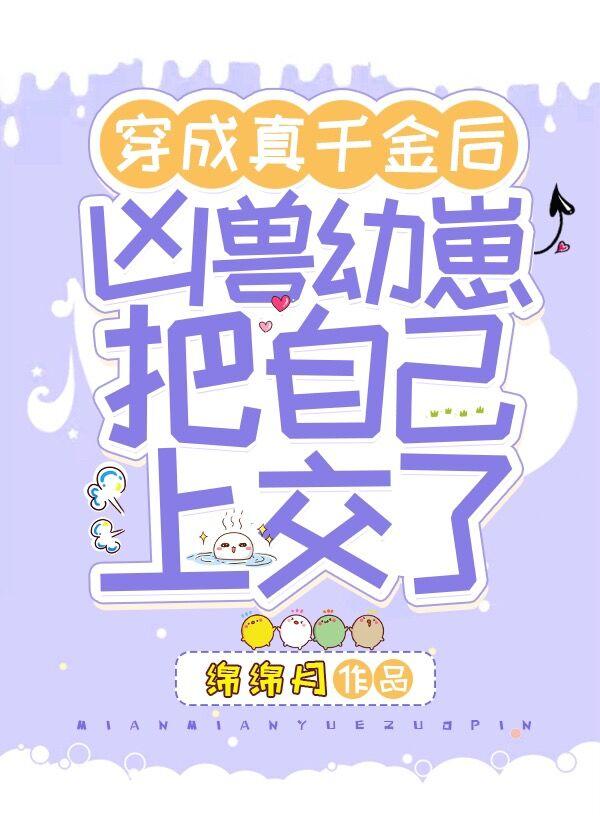 凶兽们的心头宠全文免费阅读