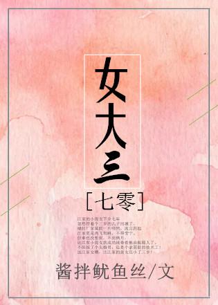 女大三的意思
