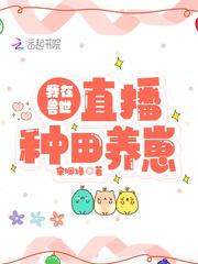 我在兽世直播种田养崽目录