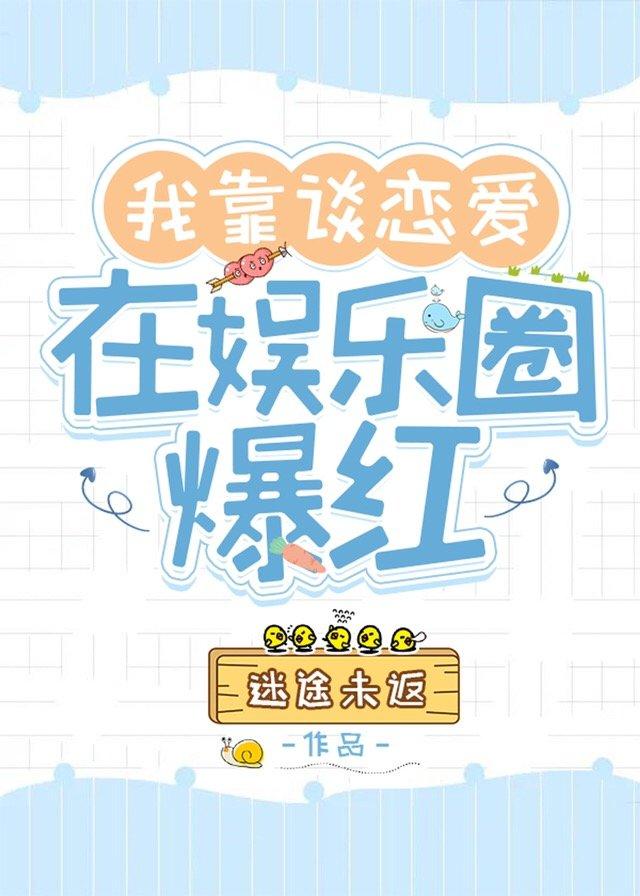 我靠谈恋爱在娱乐圈爆红txt