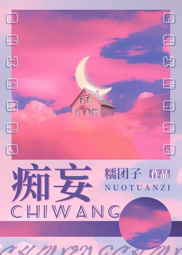 痴妄 爻二