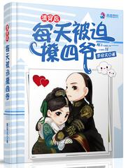 清穿后每天被迫撩四爷女主几个孩子
