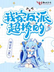 我家反派特别苏