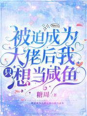 被迫成为大佬后我只想当咸鱼109