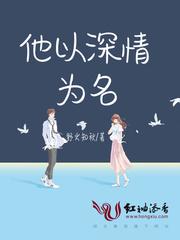 他以深情为名洛青黛