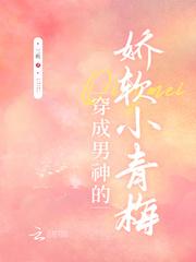 穿成男主的彪悍小青梅