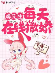 赫先生每天都在撒娇免费阅读
