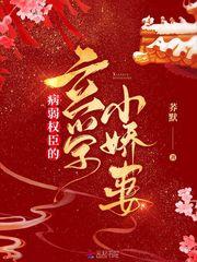 病弱权臣的玄学小贤妻