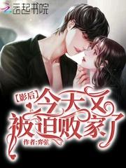 影后今天又被迫败家了全文免费