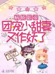 团宠小甜妻又作妖了