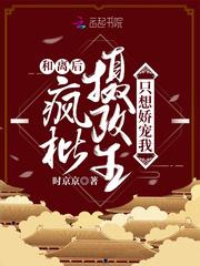 疯批摄政王只想娇宠我笔趣阁