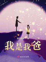 我是我爸爸的儿子绕口令