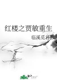 红楼之贾敏重生临