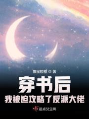 穿书后被反派一家团宠的免费阅读