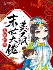 农家团宠末世大佬美又飒T×T