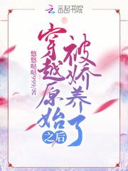 穿越兽世兽夫宠妻请节制