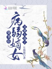 穿书后嫁给了病弱反派