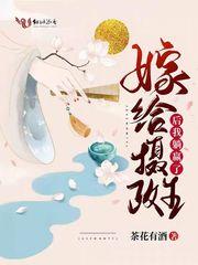 嫁给摄政王后我掉马了全文免费阅读