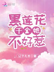 黑莲花千金她不好惹好看吗