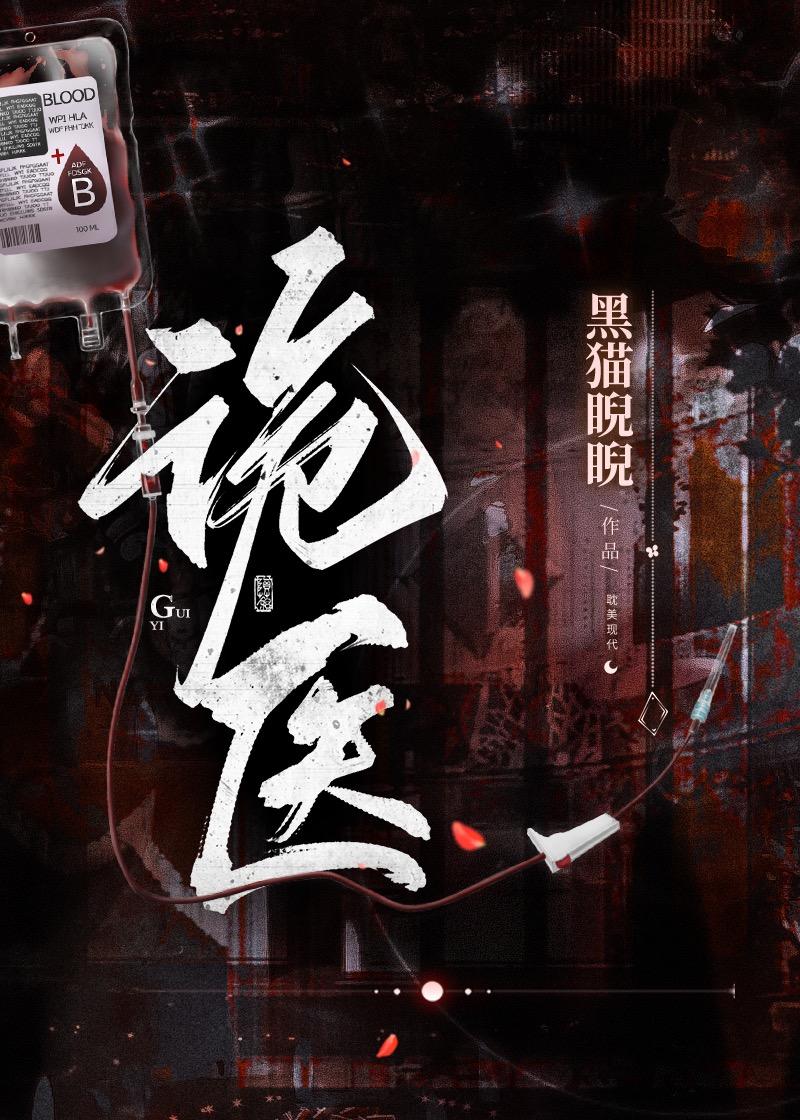 诡医王炎1-47集