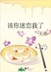 该你迷恋我了在线阅读全文