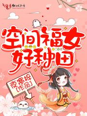 空间福女好种田听书