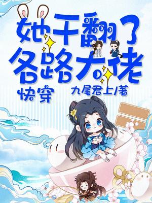 快穿她干翻了各路大佬TXT全集