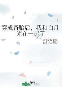 我和白月光在一起了gl