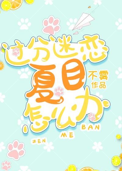 过分迷恋夏目怎么办 百度