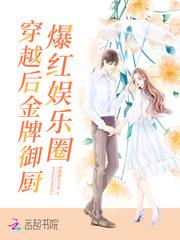 金牌御厨爆红娱乐圈TXT