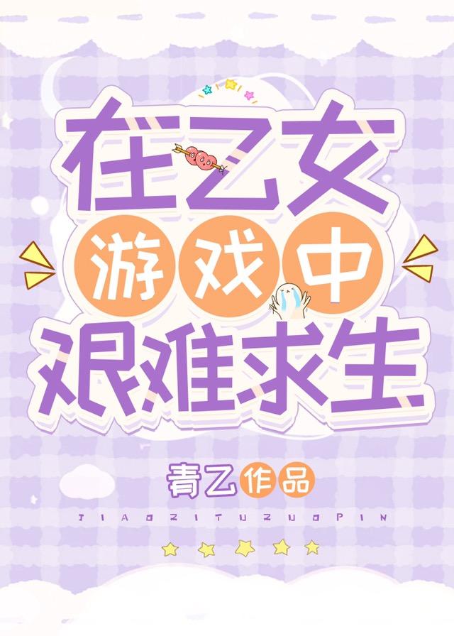 论如何在乙女游戏中逃生