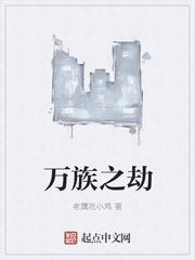 万族之劫人族无敌叛徒是谁